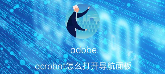 adobe acrobat怎么打开导航面板 如何打开adobeacrobat目录？